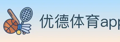 优德体育app logo